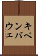 キペンバウェ Scroll