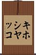 キホシヤッコ Scroll
