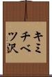 キミチベツ沢 Scroll