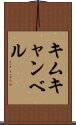 キムキャンベル Scroll