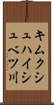 キムクシュハイシュベツ川 Scroll