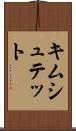 キムシュテット Scroll