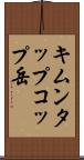 キムンタップコップ岳 Scroll
