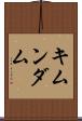 キムンダム Scroll