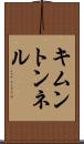 キムントンネル Scroll