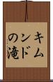 キムンドの滝 Scroll
