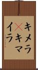 キメラ(P) Scroll