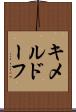 キメルドーフ Scroll