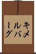 キメルバーグ Scroll