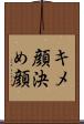 キメ顔 Scroll