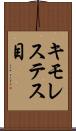 キモレステス目 Scroll