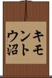 キモントウ沼 Scroll
