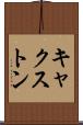 キャクストン Scroll