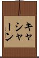 キャシャーン Scroll