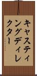 キャスティングディレクター Scroll