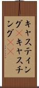キャスティング(P) Scroll