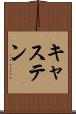 キャステン Scroll