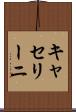 キャセリーニ Scroll