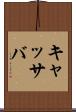 キャッサバ Scroll