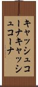 キャッシュコーナ Scroll