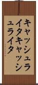 キャッシュライタ Scroll