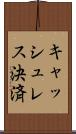 キャッシュレス決済 Scroll