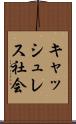 キャッシュレス社会 Scroll