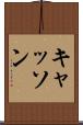 キャッソン Scroll