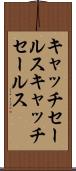 キャッチセールス Scroll