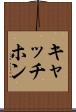 キャッチホン Scroll