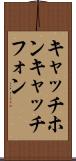 キャッチホン Scroll
