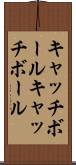キャッチボール Scroll
