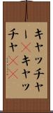 キャッチャー(P) Scroll