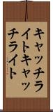 キャッチライト Scroll