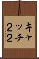キャッチ２２ Scroll