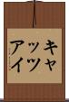 キャッツアイ Scroll