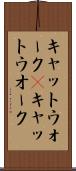 キャットウォーク(P) Scroll
