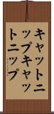 キャットニップ Scroll
