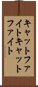 キャットファイト Scroll