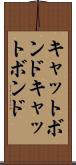キャットボンド Scroll