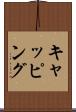 キャッピング Scroll