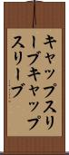 キャップスリーブ Scroll