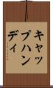 キャップハンディ Scroll