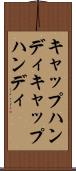 キャップハンディ Scroll