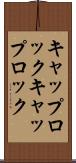 キャップロック Scroll