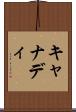 キャナディ Scroll