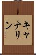 キャナリン Scroll