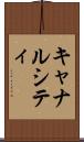 キャナルシティ Scroll