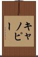 キャノピー Scroll