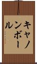 キャノンボール Scroll